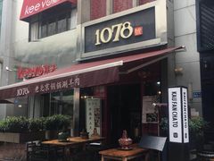 门面-1078號老北京涮肉(万达广场店)