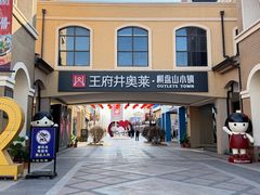 -王府井奥莱棋盘山小镇