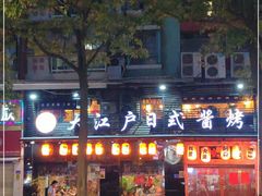 -大江户日本料理(吕厝店)