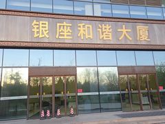 -银座和谐广场