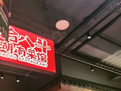 -恰八斗·猛火长沙菜(国贸店)