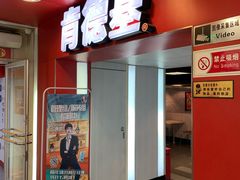 门面-肯德基(西单商场店)