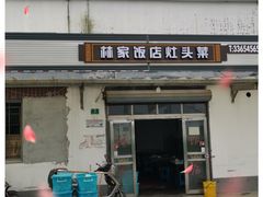 门面-林家饭店(新林公路店)