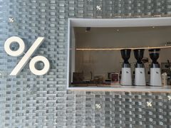 -% Arabica阿拉比卡咖啡(罗湖万象城店)