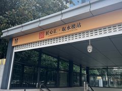 -取水楼(地铁站)