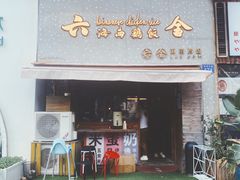 门面-星平鸡饭·粤菜小炒(印象城旗舰店)