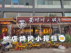 -蜀川川破店·江湖菜·烧烤(北京首店)