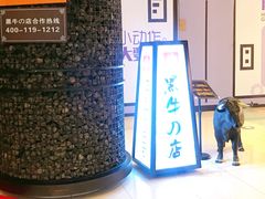 门面-黑牛の店·和牛烧肉(大悦城店)