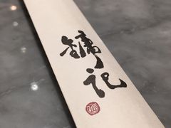 -镛记酒家