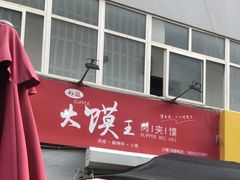 -超级大馍王肉夹馍