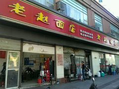android_upload_pic-老赵面店(大西路店)