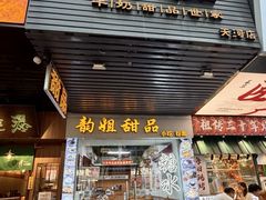-韵姐牛奶甜品世家