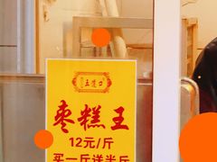 -五道口枣糕王(成府路店)