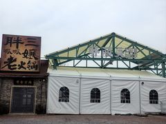 -胖三嬢·呱呱老火锅(北京总店)