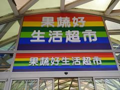 -果蔬好生活超市(乐堤港店)