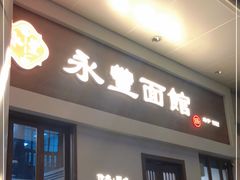 门面-永丰面馆(汉口路店)