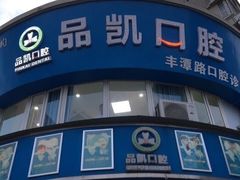-品凯口腔(丰潭门诊)