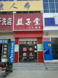 -益子堂小儿推拿(新华东路店)