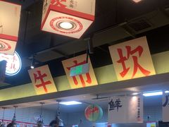 -牛市坎火锅(建设路店)