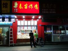 门面-春苗炸鸡