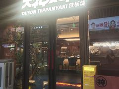 -大神太神·铁板烧(瑞虹天地月亮湾店)