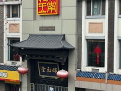 -奎元馆.百年奎元.非遗传承(西湖边的解放路店)