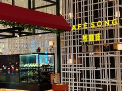 -松咖啡自助餐厅·松北香格里拉