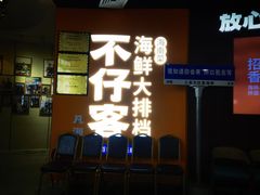 -不仔客海鲜·烧烤·270度海景餐厅(大东海店)