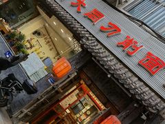 门面-晋宝章大同刀削面(月坛店)