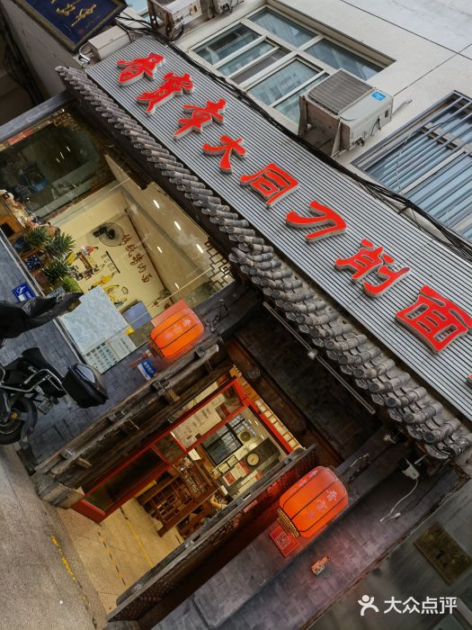 晋宝章大同刀削面(月坛店)门面图片