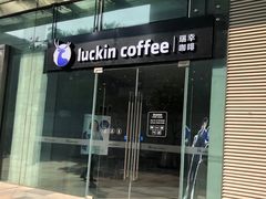 -瑞幸咖啡(福田荣超大厦大堂店)