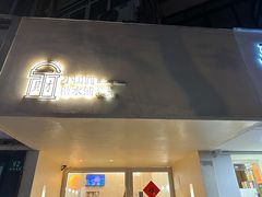 门面-小团圆糖水铺(襄阳南路店)