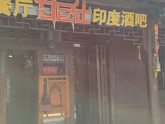 -甘尼仕印度餐厅酒吧(斜塘老街店)