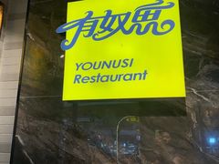 -有奴思烤肉·清真(正宁路店)