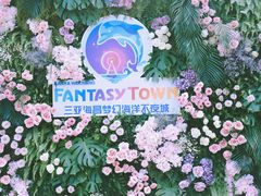 -三亚海昌梦幻海洋不夜城