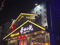 -舞虾小说.涮肉.烧烤(国顺东路店)