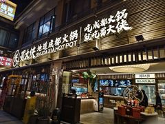 -蜀大侠火锅(总府路店)