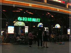 门面-布拉格餐厅· 中欧捷克菜(全国首店)