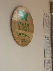 -苗方清颜·祛痘皮肤管理