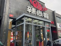 -辣尚瘾·烤鱼·新川菜(交大直营店)