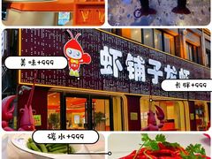 -虾铺子龙虾·私房菜(金源花苑店)