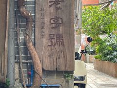 -吴财记面家(大同路店)