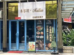 -木尔坦·Multan巴基斯坦清真餐厅halal(大智嘉园店)