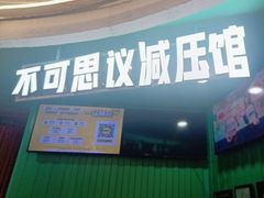 -不可思议减压馆·解压博物馆·摔碗发泄·团建定制