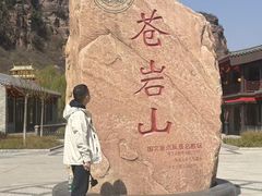 -苍岩山风景名胜区