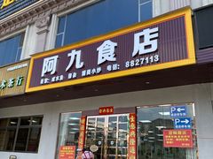 -阿九食店(南湾南路店)