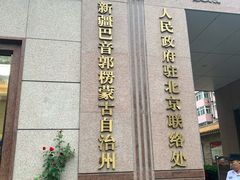 -新疆巴州金丝特餐厅(大钟寺店)