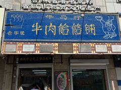 -牛马行牛肉饸饹铺(青岛街店)