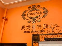 -果戈里书店