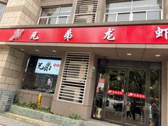 门面-兄弟龙虾(胜太路总店)